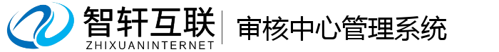 审核中心管理系统