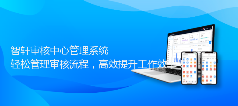 审核中心管理系统